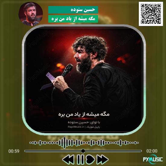 دانلود مداحی مگه میشه از یاد من بره حسین ستوده